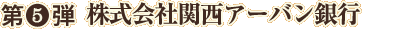 第５弾　株式会社関西アーバン銀行