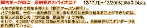 顧客第一が原点　金融業界のパイオニア 12/17(月)～12/20(木) 深夜0:24放送