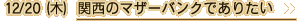 12/20（木）関西のマザーバンクでありたい