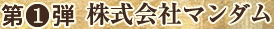 第１弾　株式会社マンダム