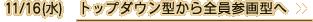 11/16（水）トップダウン型から全員参画型へ