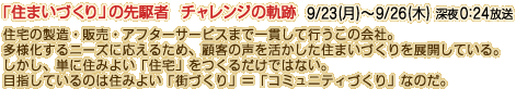 「住まいづくり」の先駆者　チャレンジの軌跡　9/23（月）～9/26（木）　深夜0:24放送