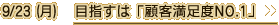 9/23（月）　目指すは「顧客満足度NO.1」