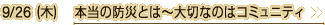 9/26（木）　本当の防災とは～大切なのはコミュニティ