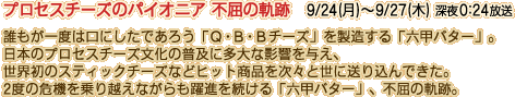 プロセスチーズのパイオニア　不屈の軌跡 9/24(月)～9/27(木) 深夜0:24放送