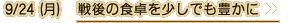 9/24（月）戦後の食卓を少しでも豊かに