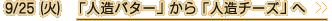 9/25（火）「人造バター」から「人造チーズ」へ