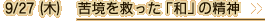 9/27（木）苦境を救った「和」の精神
