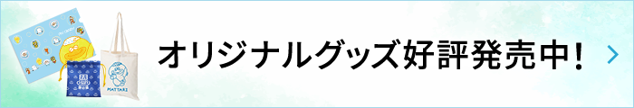 オリジナルグッズ好評発売中！