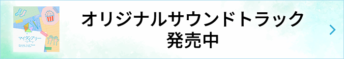オリジナルサウンドトラック発売中