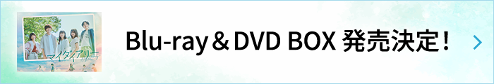 Blu-ray＆DVD BOX 発売決定！