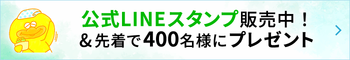 公式LINEスタンプ発売スタート！&先着で400名様にプレゼント