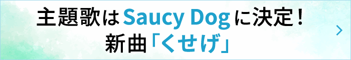 主題歌は Saucy Dog に決定！新曲 「くせげ」