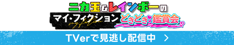「ニカ玉＆レインボーの第1話鑑賞会」 TVerで見逃し配信中