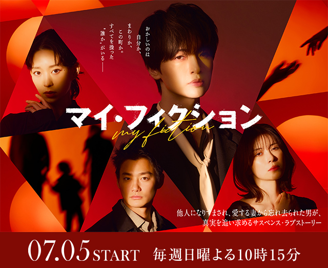 ドラマ『マイ・フィクション』｜朝日放送テレビ