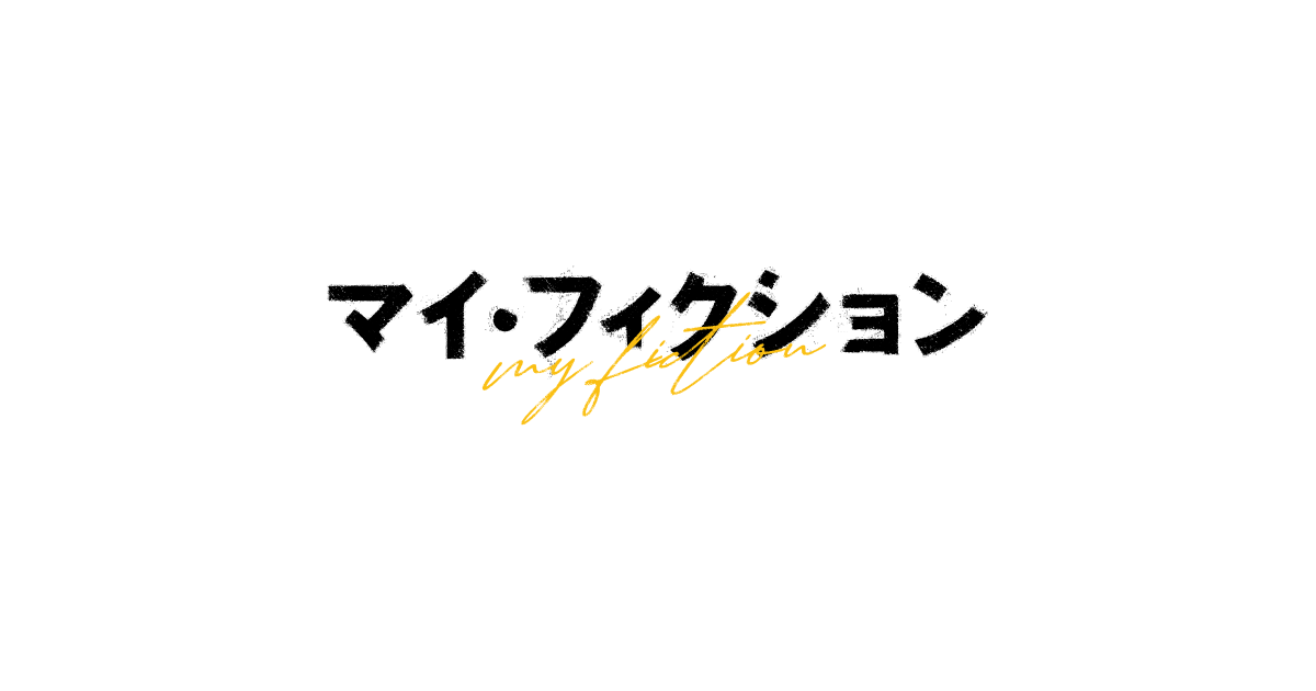 ドラマ『マイ・フィクション』｜朝日放送テレビ