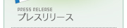 プレスリリース