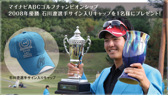 マイナビABCゴルフチャンピオンシップ　石川遼選手サイン入りキャップを１名様にプレゼント！