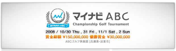 マイナビABC - Championship Golf Tournament -