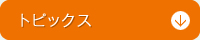 トピックス