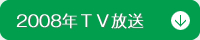2008年ＴＶ放送
