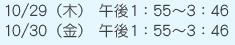 10/29（木）午後1：55～3：46 10/30（金）午後1：55～3：46