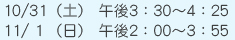 10/31（土）午後3：30～4：25 11/1（日）午後2：00～3：55