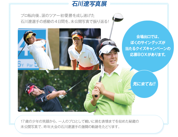 石川遼写真展