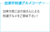 加東市特選グルメコーナー