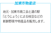 加東市物産店