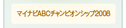 マイナビＡＢＣチャンピオンシップ2008