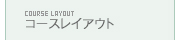 コースレイアウト