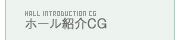 ホール紹介CG