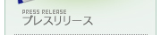 プレスリリース