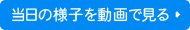 当日の様子を動画で見る