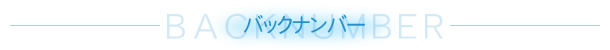 バックナンバー
