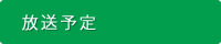 放送予定
