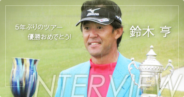 鈴木亨 ５年ぶりのツアー優勝おめでとう！