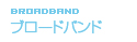 ブロードバンド