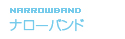 ナローバンド