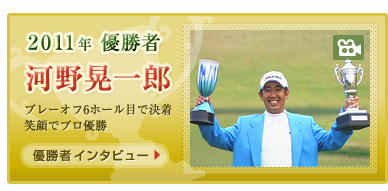 優勝者 河野晃一郎