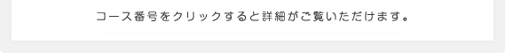 コース番号をクリックすると詳細がご覧いただけます。