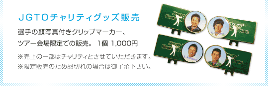 JGTOチャリティグッズ販売 選手の顔写真付きクリップマーカー、ツアー会場限定での販売。  1個 1,000円