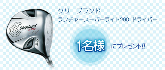 1名様にプレゼント
