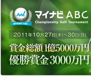 マイナビABC チャンピオンシップゴルフトーナメント