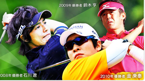 2011年10月27日(木)～30日(日)　賞金総額 1億5000万円 優勝賞金 3000万円