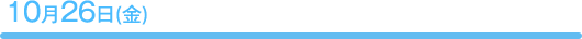 10月26日(金)