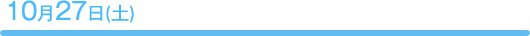 10月27日(土)