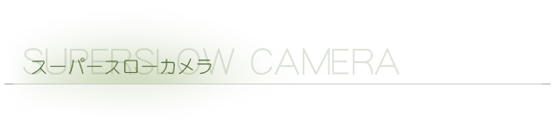 スーパースローカメラ