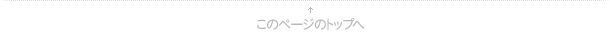 このページのトップへ